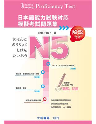 日本語能力試驗對應 N5模擬考試問題集 | 拾書所