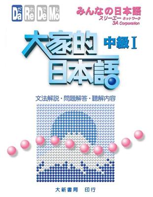 大家的日本語中級I 文法解說、問題解答、聽解 | 拾書所