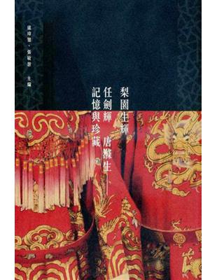 梨園生輝：任劍輝、唐滌生─記憶與珍藏 | 拾書所