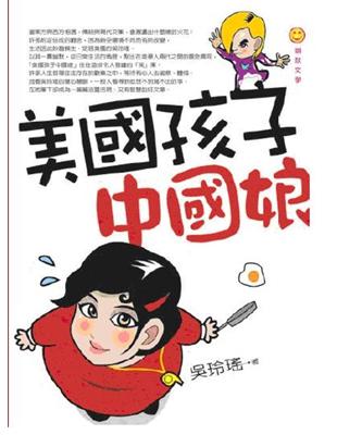 美國孩子中國娘 | 拾書所