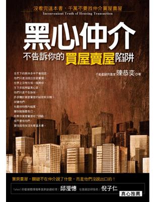 黑心仲介不告訴你的買屋賣屋陷阱 =Inconvenient truth of housing transaction : 沒看完這本書,千萬不要找仲介買屋賣屋 /