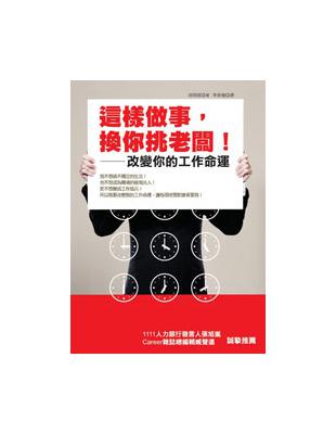 這樣做事，換你挑老闆：改變你的工作命運 | 拾書所