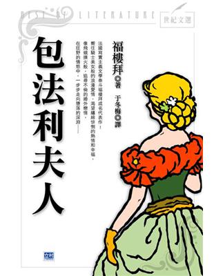 包法利夫人：解放女性心理之情慾鉅作 | 拾書所