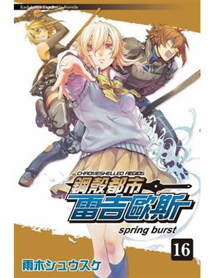 鋼殼都市雷吉歐斯（16）：spring burst | 拾書所