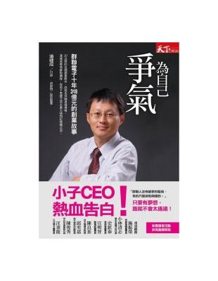 為自己爭氣：群聯電子十年318億元的創業故事 | 拾書所