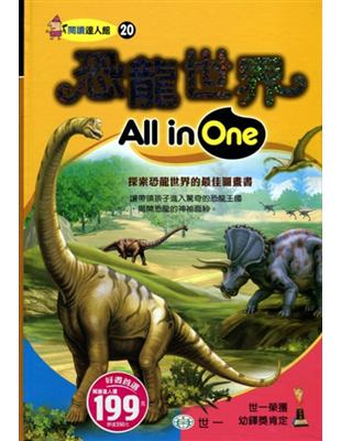 恐龍世界All in One | 拾書所