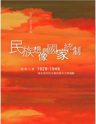 民族想像與國家統制：1928－1949年國民黨的文藝政策及文學運動 | 拾書所