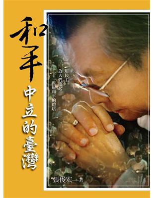 和平：中立的台灣 | 拾書所