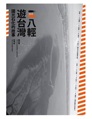 八輕遊台灣：國光石化的故事 | 拾書所