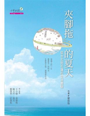 夾腳拖的夏天：從台北到花蓮的生活實驗 | 拾書所