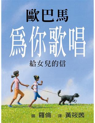 為你歌唱 : 給女兒的信 / 