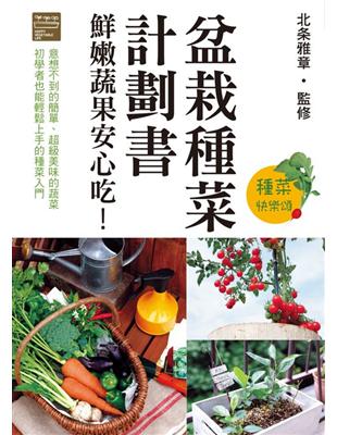 盆栽種菜計劃書：鮮嫩蔬果安心吃！ | 拾書所