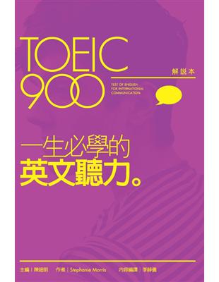 TOEIC 900一生必學的英文聽力 /