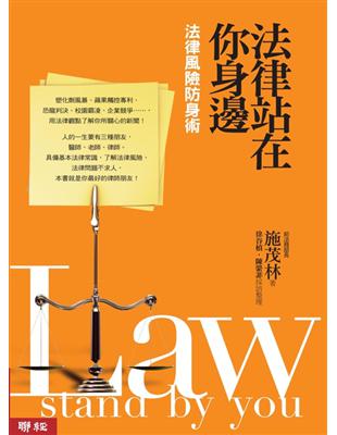 法律站在你身邊：法律風險防身術 | 拾書所