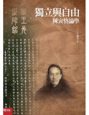 獨立與自由：陳寅恪論學 | 拾書所