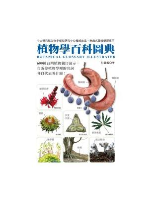 植物學百科圖典 =botanical glossary ...