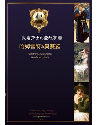悅讀莎士比亞故事（1）：哈姆雷特＆奧賽羅（25K彩圖 + 1CD + Exercise&中譯別冊） | 拾書所