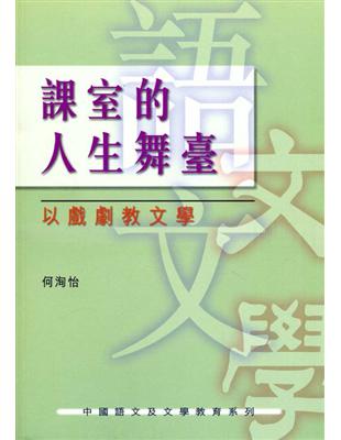 課室的人生舞臺：以戲劇教文學 | 拾書所