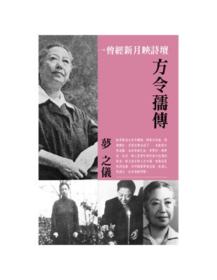 曾經新月映詩壇：方令孺傳 | 拾書所