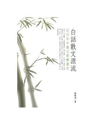 白話散文源流：近百年中國文章變遷史 | 拾書所