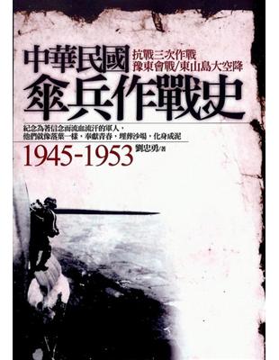 中華民國傘兵作戰史1945~1953 | 拾書所