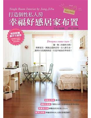 幸福好感居家布置 = Single Room Inter...