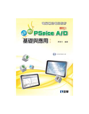 活用PSpice A/D :基礎與應用 /