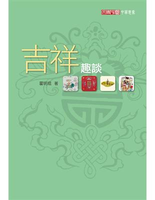 吉祥趣談 | 拾書所