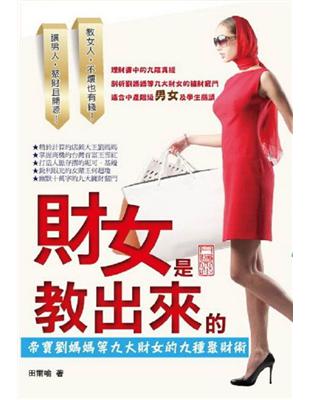 財女是教出來的 : 都會女人給自己的第一本商業勵志書 /