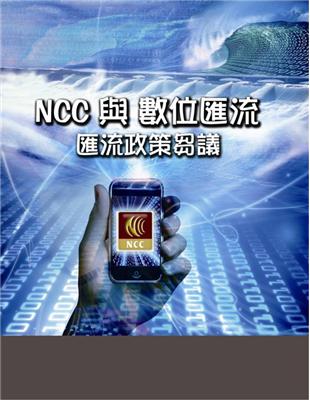 NCC與數位匯流：匯流政策芻議 | 拾書所