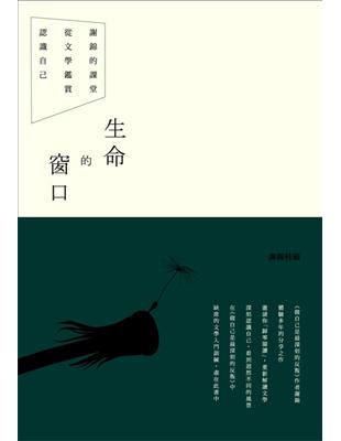 生命的窗口：謝錦的課堂，從文學鑑賞認識自己 | 拾書所