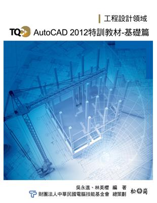 TQC+ AutoCAD 2012 特訓教材【基礎篇】 | 拾書所