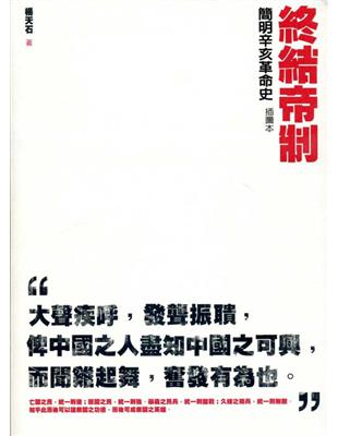 終結帝制：簡明辛亥革命史（插圖本） | 拾書所