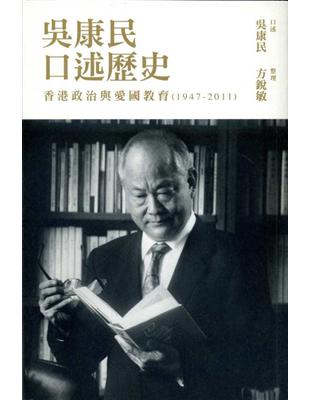 吳康民口述歷史：香港政治與愛國教育（1947－2011） | 拾書所