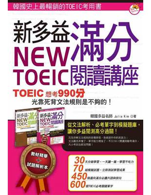 New TOEIC 新多益滿分閱讀講座：文法單字一本搞定（1 書 + 1 解析本） | 拾書所