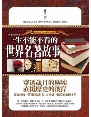 一生不能不看的世界名著故事 = Stories of world literature / 