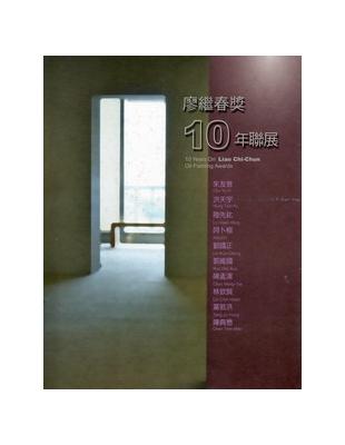 廖繼春獎10年聯展 | 拾書所