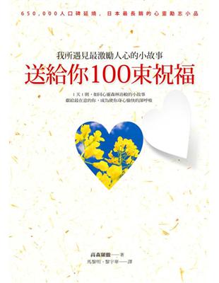 送給你100束祝福：我所遇見最激勵人心的小故事 | 拾書所