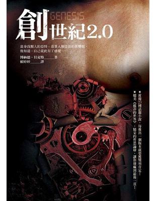 創世紀2.0 | 拾書所