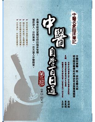 中醫名家臨床筆記：中醫自學百日通（第三部：第59天─第80天） | 拾書所