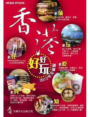 香港好好玩2012年全新版 | 拾書所