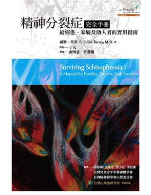 精神分裂症完全手冊：給病患、家屬及助人者的實用指南 | 拾書所