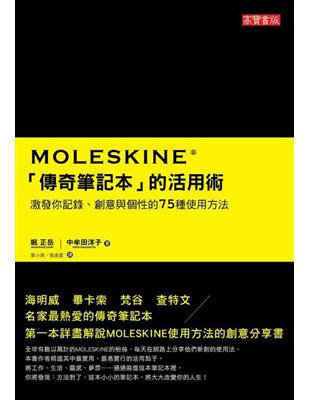 MOLESKINE 「傳奇筆記本」的活用術：激發你記錄、創意與個性的75種使用方法 | 拾書所