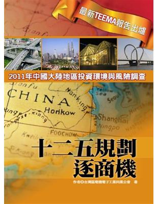 十二五規劃逐商機：2011年中國大陸地區投資環境與風險調查 | 拾書所