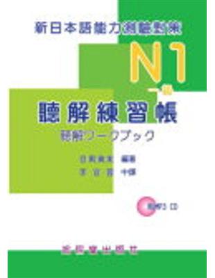 N1（一級）聽解練習帳新日本語能力測驗對策 | 拾書所