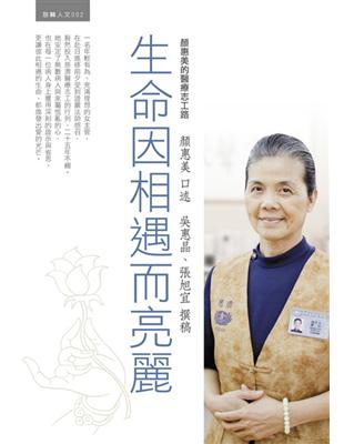 生命因相遇而亮麗：顏惠美的醫療志工路 | 拾書所