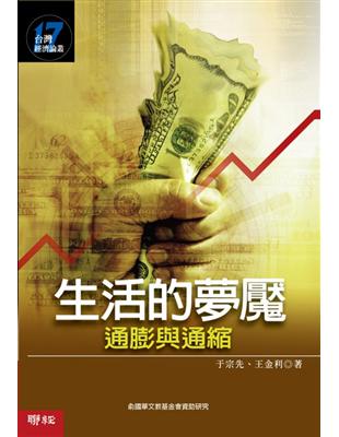 生活的夢魘：通膨與通縮 | 拾書所