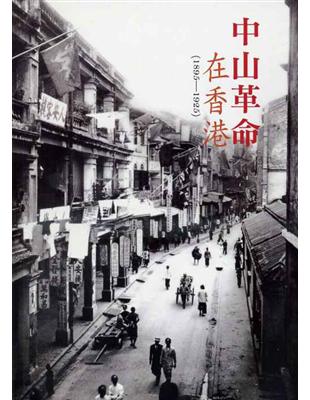 中山革命在香港 | 拾書所