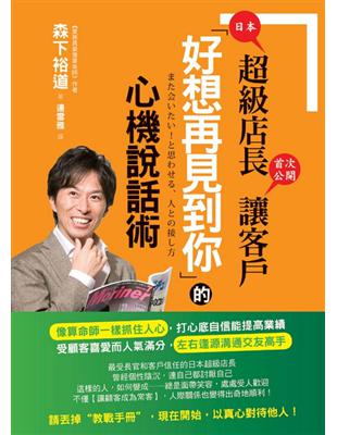 日本超級店長首次公開讓客戶「好想再見到你」的心機說話術 | 拾書所