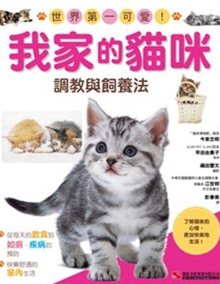 我家的貓咪 : 調教與飼養法 : 世界第一可愛! / 